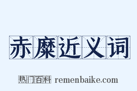赤糜近义词是什么意思的图片